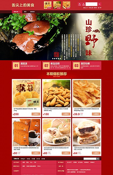 舌尖美食-食品類店鋪專用紅色旺鋪模板