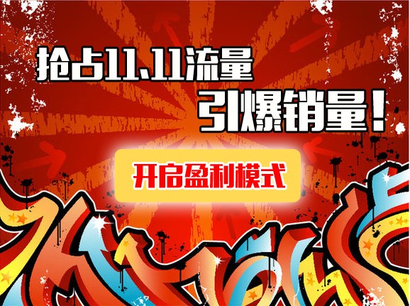 淘寶小賣家爆款打造技巧教程 淘寶小賣家爆款打造技巧教程