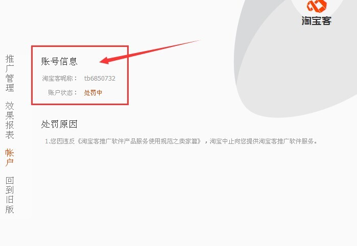 淘寶客賬號被處罰