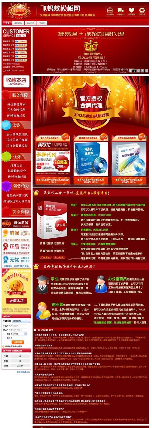 紅色第五代捷易通話費(fèi)充值通用淘寶基礎(chǔ)版店鋪裝修免費(fèi)模板 紅色第五代捷易通話費(fèi)充值通用淘寶基礎(chǔ)版店鋪裝修免費(fèi)模板