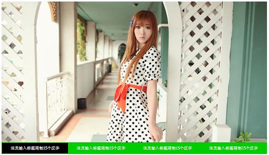 淘寶裝修促銷區四圖輪播卡盤效果模板代碼 淘寶裝修促銷區四圖輪播卡盤效果模板代碼