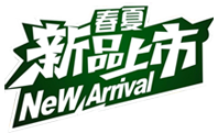 春夏新品上市.png