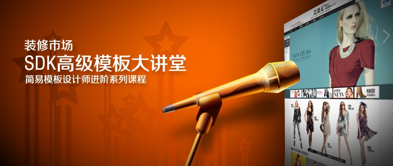 【淘寶SDK高級模板 第2講】淘寶教程教程簡易模板設計師如何開發高級模板 【淘寶SDK高級模板 第2講】淘寶教程教程簡易模板設計師如何開發高級模板