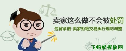 【淘寶判定中心】賣家怎么做才不會(huì)被處罰了? 【淘寶判定中心】賣家怎么做才不會(huì)被處罰了?