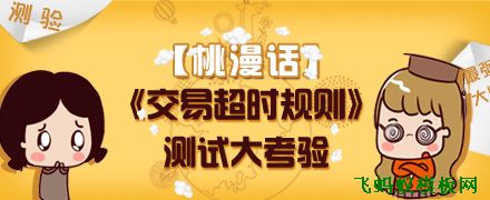 淘寶店鋪交易超時規(guī)則