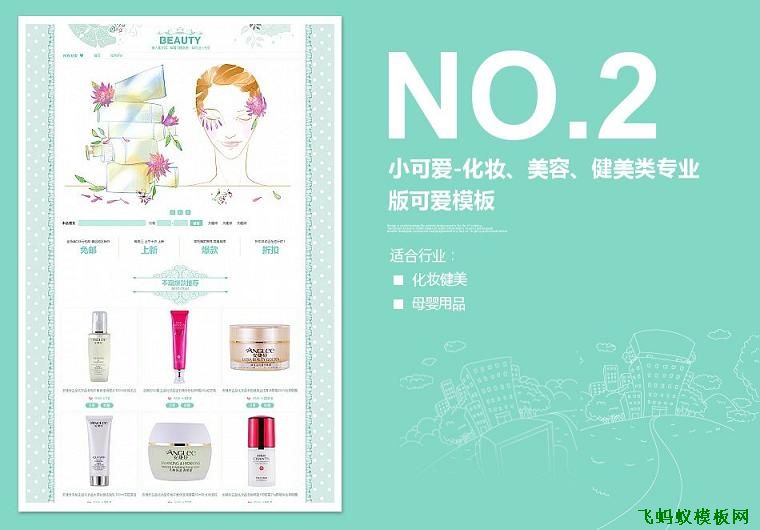 淘寶店鋪裝修小可愛-化妝、美容、健美類專業版可愛模板