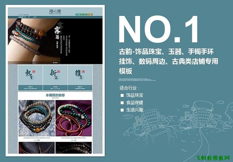 古韻-飾品珠寶、玉器、手鐲手環掛飾、數碼周邊、古典類店鋪專用模板 古韻-飾品珠寶、玉器、手鐲手環掛飾、數碼周邊、古典類店鋪專用模板