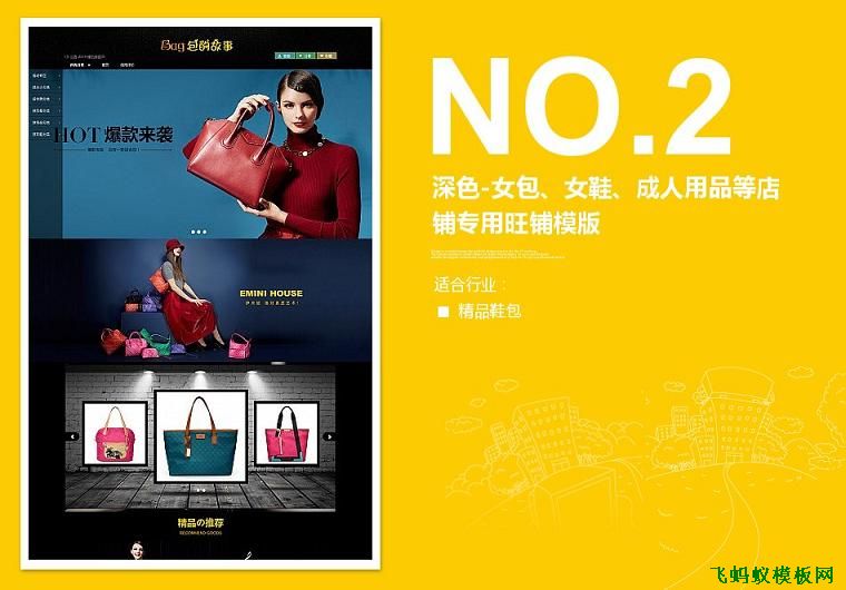淘寶裝修免費模板深色-女包、女鞋、成人用品等店鋪專業版模版