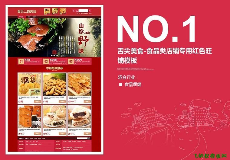 淘寶店鋪裝修模板舌尖美食-食品類店鋪專業版紅色旺鋪模板