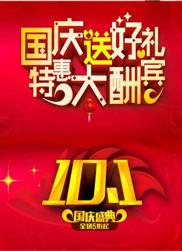10.1國(guó)慶淘寶店鋪裝修全屏海報(bào)圖片素材