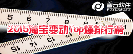 2015淘寶變動Top爆排行榜總結! 2015淘寶變動Top爆排行榜總結!