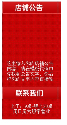 淘寶裝修模板左側店鋪公告模板代碼紅色