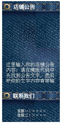 藍色淘寶裝修模板左側店鋪公告模板代碼