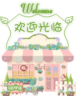淘寶裝修可愛花店小屋淘寶歡迎光臨素材圖片