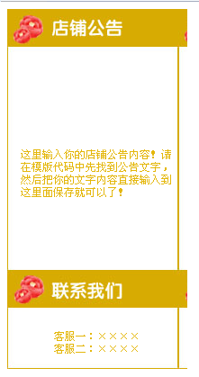 黃色淘寶裝修模板左側店鋪公告模板代碼素材