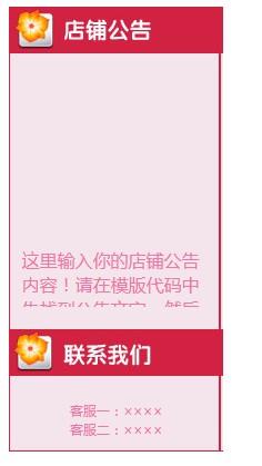 紅色淘寶基礎版店鋪左側裝修公告模板代碼素材