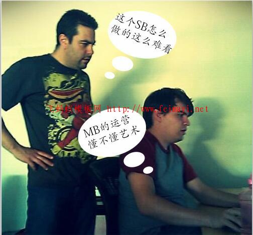 為什么美工和運營一直水火不容? 為什么美工和運營一直水火不容?