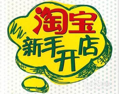 分享一下淘寶新手開店成功率比較高的四點技巧