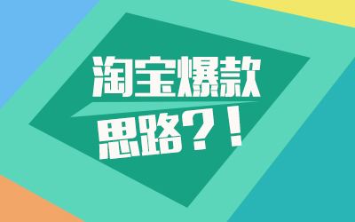 淘寶爆款日常維護應該要怎么樣做?又如何來延長爆款周期呢? 淘寶爆款日常維護應該要怎么樣做?又如何來延長爆款周期呢?