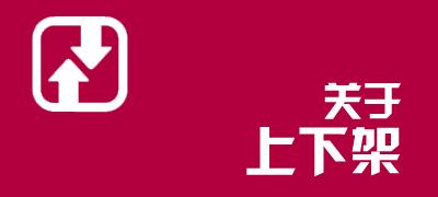 淘寶寶貝下架時間對手淘搜索權重影響到底有多大? 淘寶寶貝下架時間對手淘搜索權重影響到底有多大?