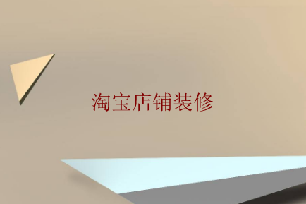 新手教程淘寶旺鋪首頁裝修要點及素材的選擇 新手教程淘寶旺鋪首頁裝修要點及素材的選擇