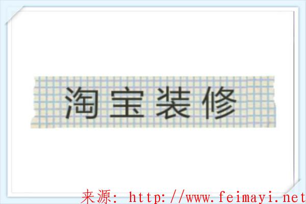 化妝品淘寶店鋪裝修法則 化妝品淘寶店鋪裝修法則