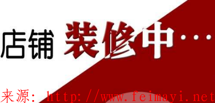 服裝行業淘寶裝修模板設計分析 服裝行業淘寶裝修模板設計分析