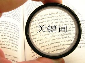 你知道怎么樣利用直通車獲得更多的流量，要做些什么？