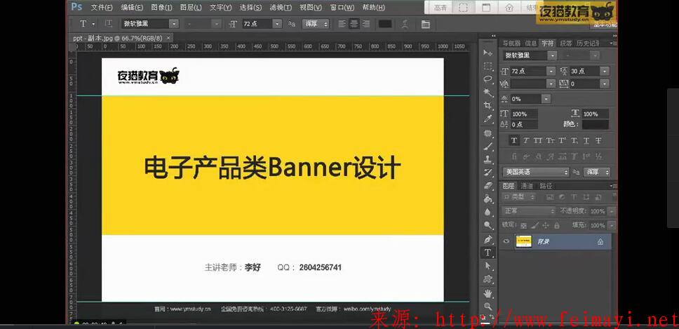 夜貓教育ps淘寶美工vip教程 ,第5節(jié)課-電子類廣告設計Banner 夜貓教育ps淘寶美工vip教程 ,第5節(jié)課-電子類廣告設計Banner