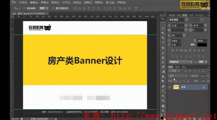 夜貓教育ps淘寶美工vip視頻教程 ,第9節(jié)課-房產(chǎn)類Banner廣告設計 夜貓教育ps淘寶美工vip視頻教程 ,第9節(jié)課-房產(chǎn)類Banner廣告設計