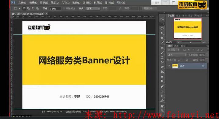 夜貓教育PS淘寶美工vip視頻教程 ,第11節(jié)課-網(wǎng)絡類banner廣告設計 夜貓教育PS淘寶美工vip視頻教程 ,第11節(jié)課-網(wǎng)絡類banner廣告設計