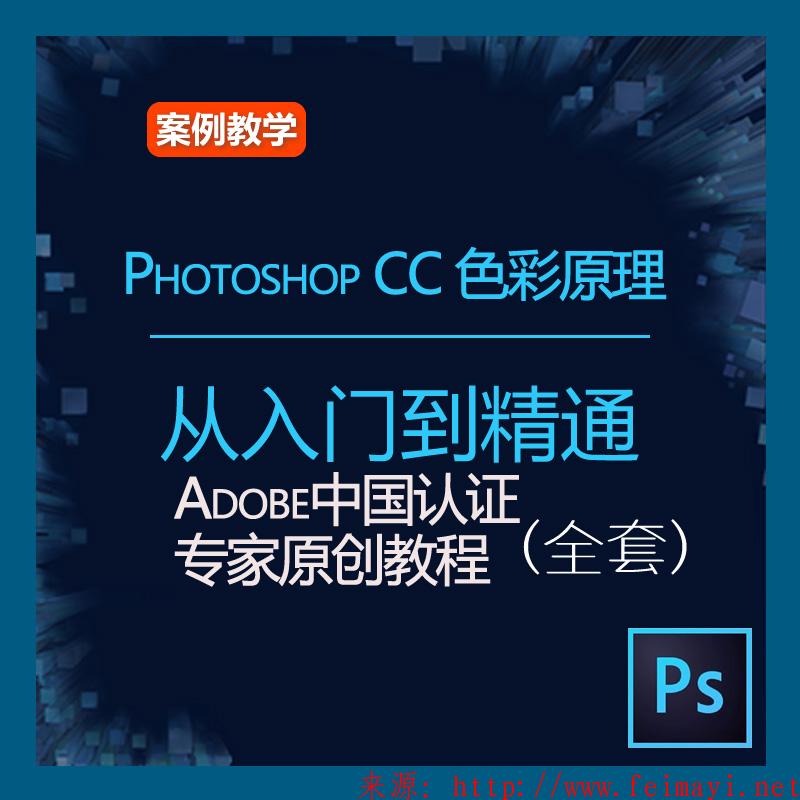 最新Photoshop CC 色彩原理 Adobe中國認證專家原創教程PSCC教程