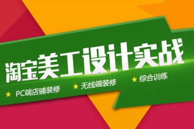 淘寶美工PS教程杰視幫視覺設計培訓9期vip視頻教程,第四課 淘寶美工PS教程杰視幫視覺設計培訓9期vip視頻教程,第四課