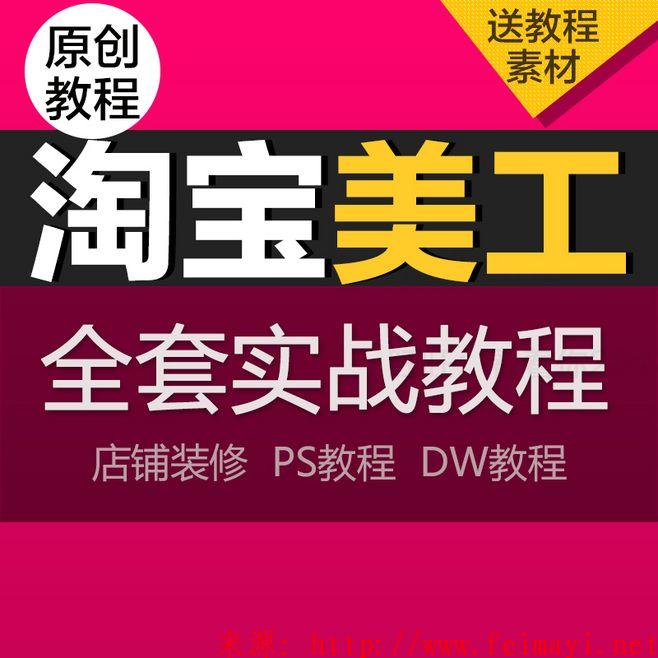 淘寶美工ps教程杰視幫視覺設計培訓9期vip視頻教程,第六課 淘寶美工ps教程杰視幫視覺設計培訓9期vip視頻教程,第六課