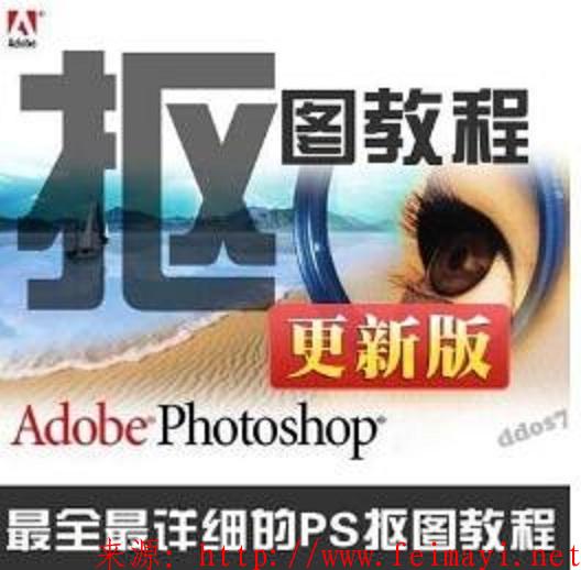 PS cc cs5/cs6照片處理 全套摳圖換背景圖片自學視頻教程送PS軟件