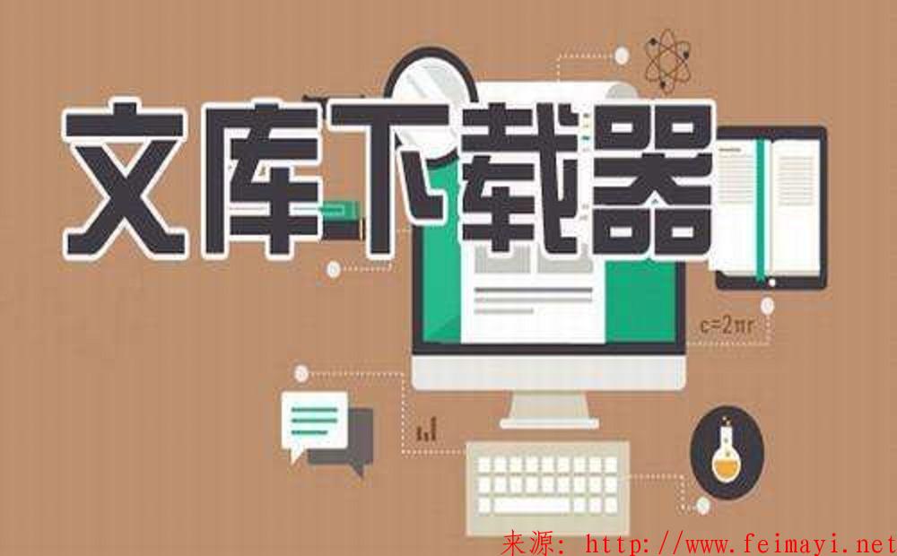 2020最新【文庫下載器】+PDF完美轉(zhuǎn)換word、excel、PPT 2020最新【文庫下載器】+PDF完美轉(zhuǎn)換word、excel、PPT