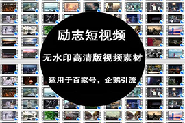 抖音情感勵志視頻素材高清無水印情感語錄熱門短視頻素材合集引流必備 抖音情感勵志視頻素材高清無水印情感語錄熱門短視頻素材合集引流必備