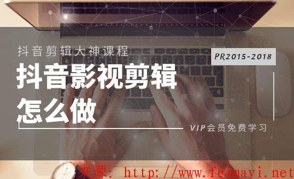 新手教程抖音影視剪輯要怎么做呢?PR2015-2018多技能學習素材教程 新手教程抖音影視剪輯要怎么做呢?PR2015-2018多技能學習素材教程