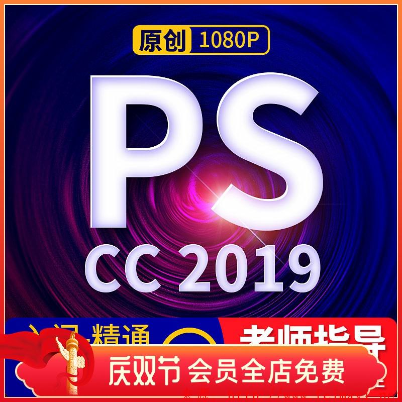 ps2020視頻教程零基礎(chǔ)photoshop全套入門-精通cc2019小白自學(xué)課程 ps2020視頻教程零基礎(chǔ)photoshop全套入門-精通cc2019小白自學(xué)課程