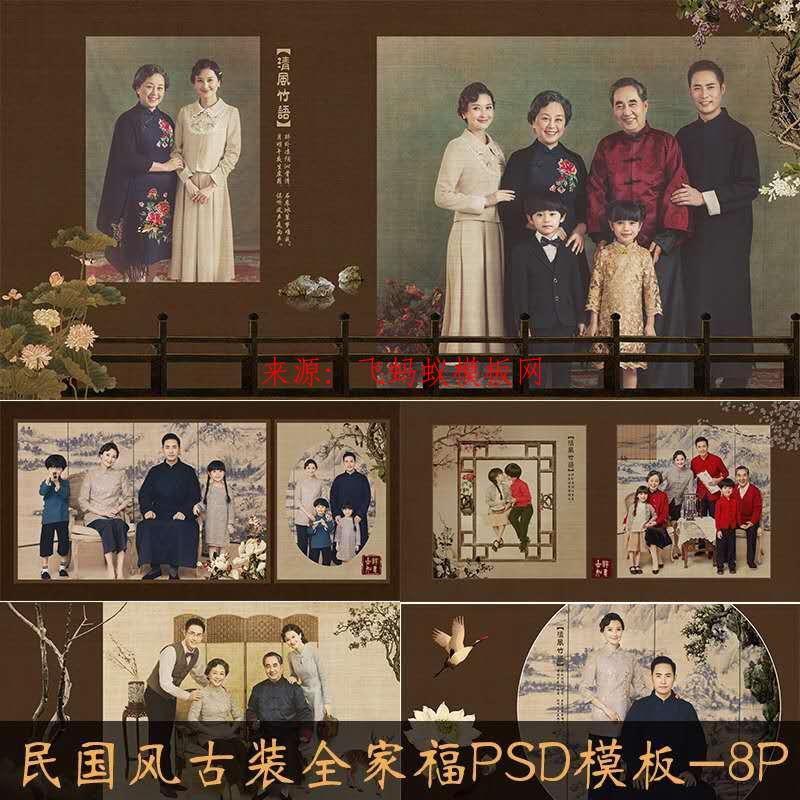 8P-T2027民國風大氣時尚古裝全家福相冊影樓攝影分層設計PSD模板素材