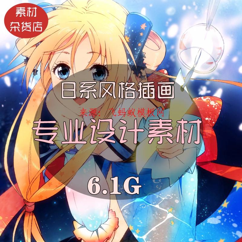 6.1G- CG原畫 日系風格插畫PSD附教程 細分層 上色臨摹 參考素材圖庫