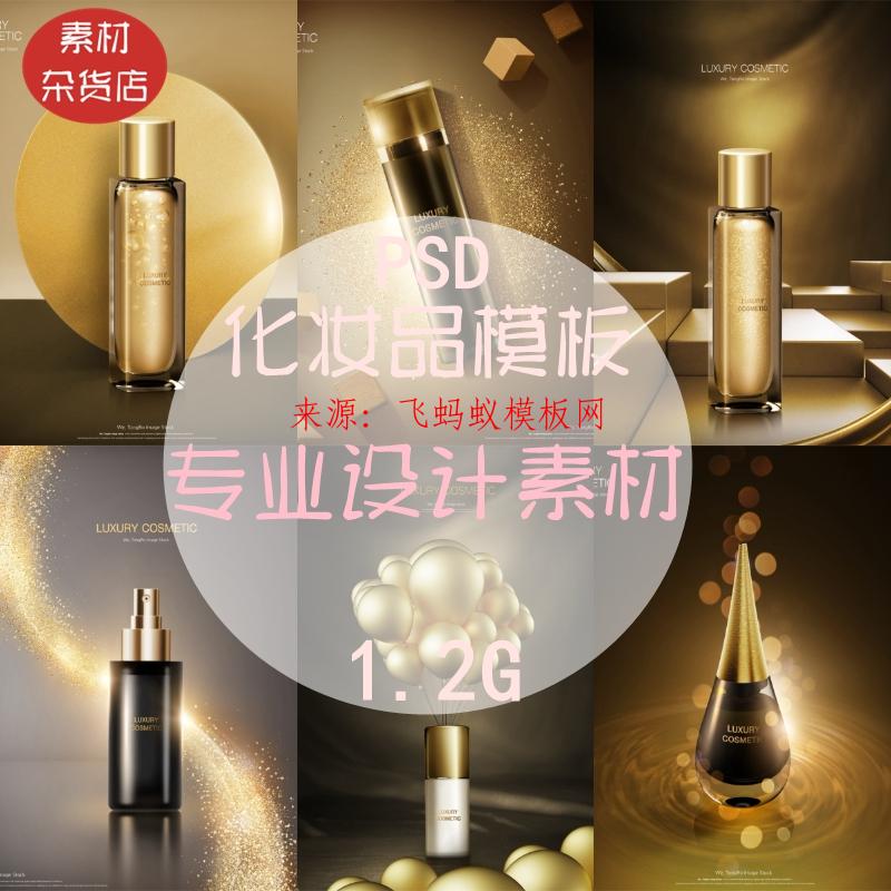  1.2G-黑金美妝美容護膚品化妝品高端PSD廣告海報模板背景設計圖素材