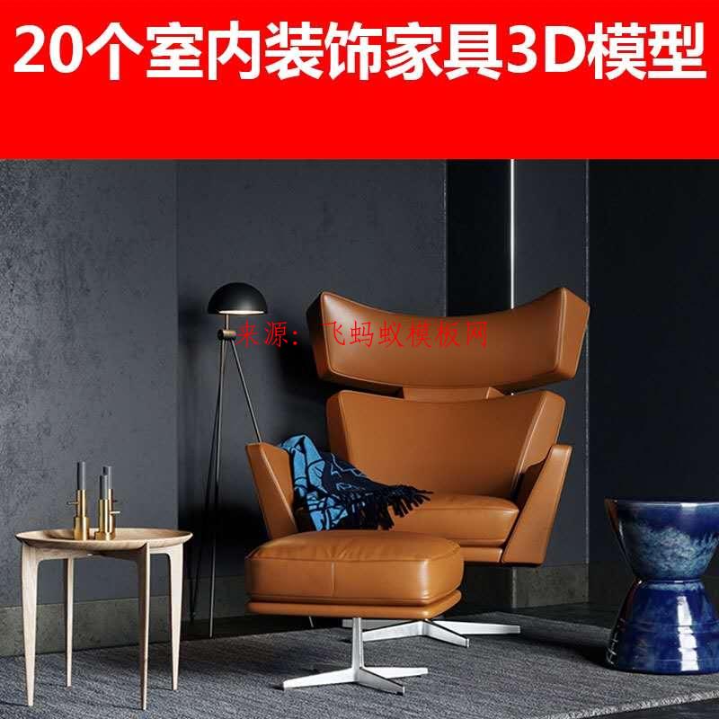 20個室內家具沙發燈裝飾渲染C4D模型材質貼圖三維設計素材3D模型