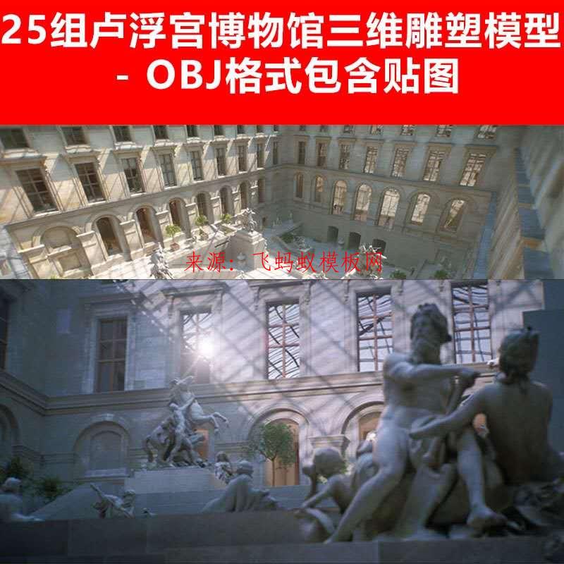OBJ C4D 3D盧浮宮博物館建筑三維人物動物石頭雕塑像貼圖模型