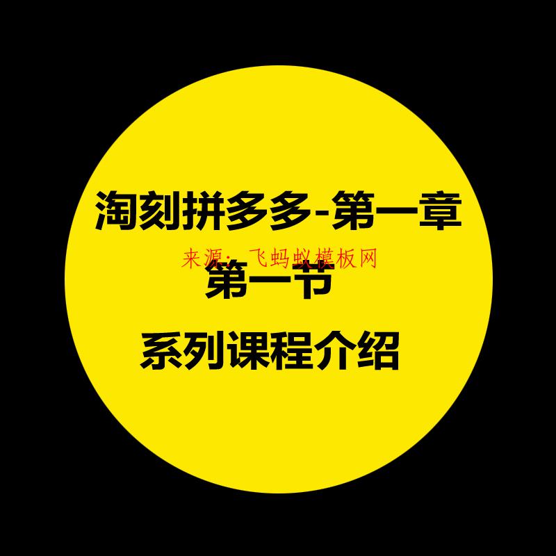 拼多多教程-第一章：淘刻拼多多無貨源店群前期準備-第一節：系列課程介紹 
