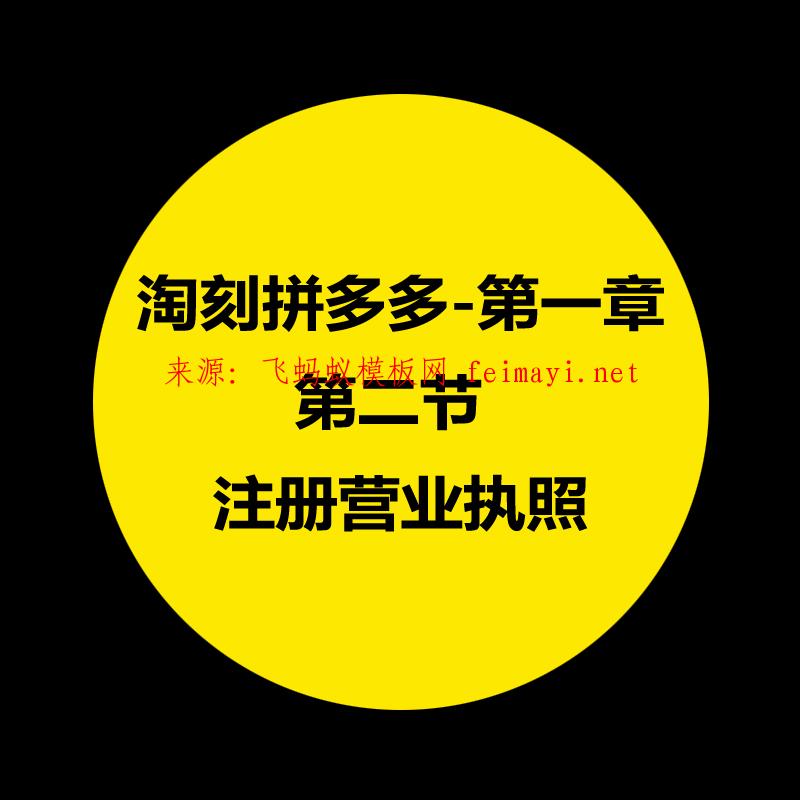 拼多多教程-第一章：淘刻拼多多無貨源店群前期準備-第二節：注冊營業執照 