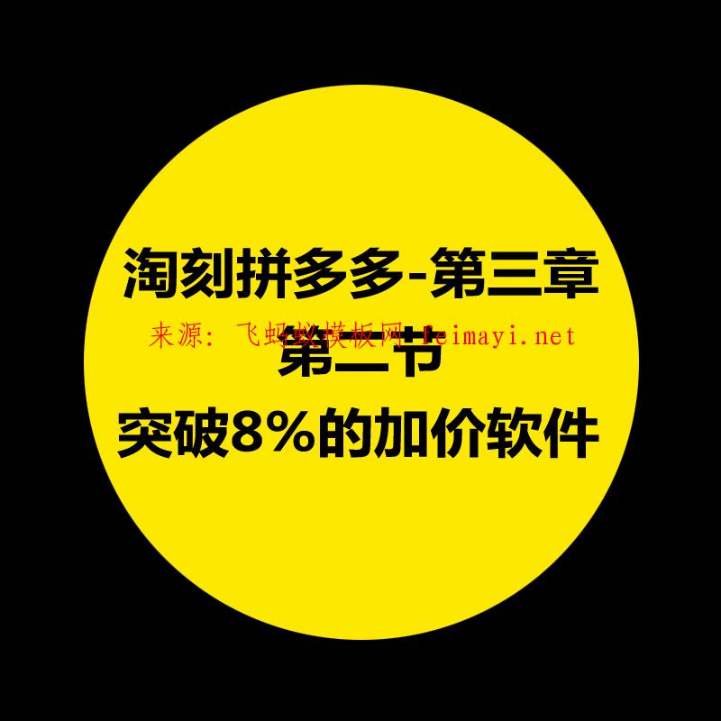 拼多多教程-第三章：淘刻多多操作軟件的介紹-第二節：突破8%的加價軟件 