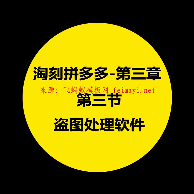 拼多多教程 第三章：淘刻拼多多-操作軟件的介紹-第三節：盜圖處理軟件 