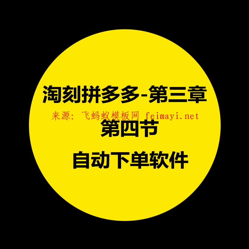 拼多多教程-第三章：淘刻拼多多操作軟件的介紹-第四節：自動下單軟件