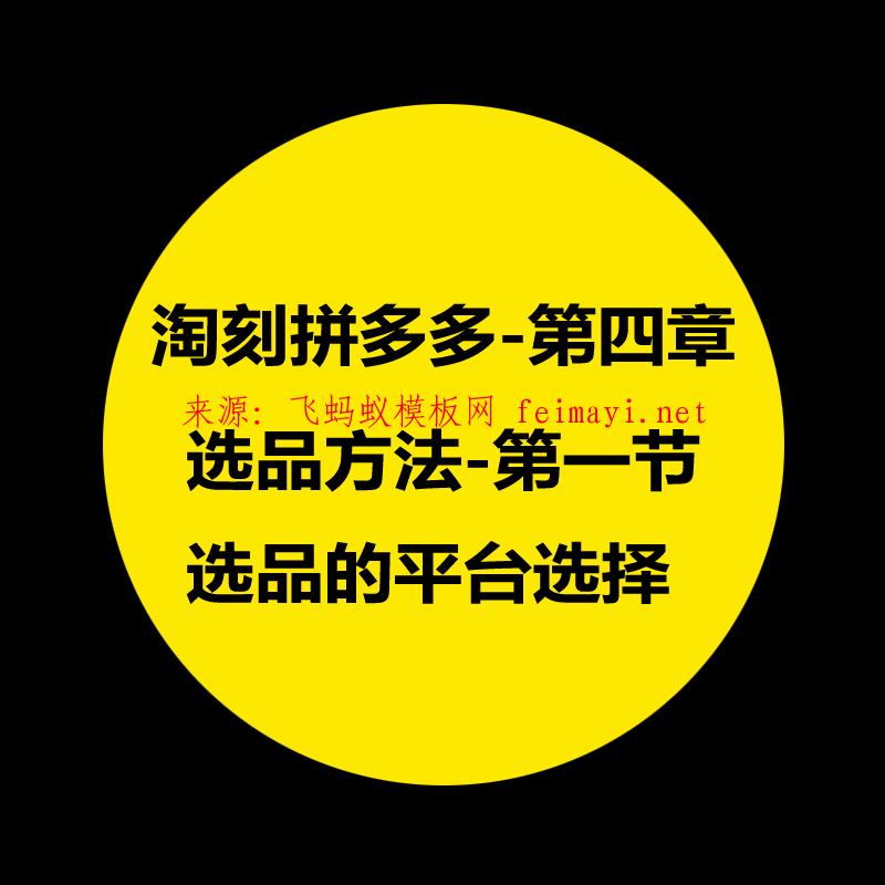 拼多多教程-第四章：淘刻拼多多選品方法-第一節：選品的平臺選擇